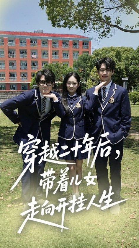 穿越二十年后带着儿女走向开挂人生（50集全）王忻月＆杨凯群-紫橙资源网