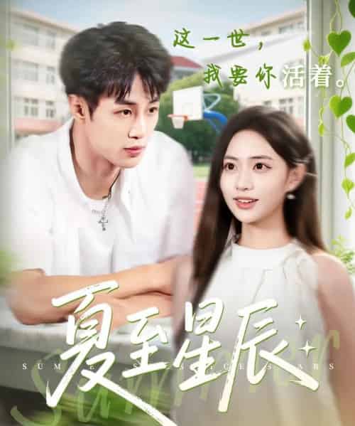夏至星辰（54集）申琦＆黄也玶-紫橙资源网