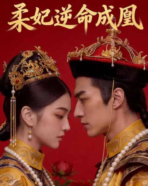 柔妃逆命成凰（50集全）AI-紫橙资源网