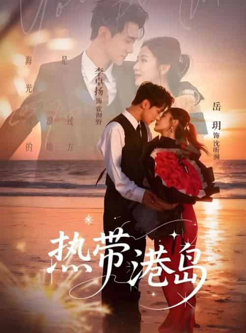 热带港岛（60集全）李卓扬＆岳玥-紫橙资源网