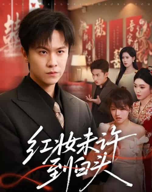 红妆未许到白头（60集全）陈景霖＆龚文欣 - 紫橙短剧