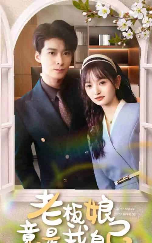 老板娘竟是我自己（85集）李明桓＆李澳雯 - 紫橙短剧