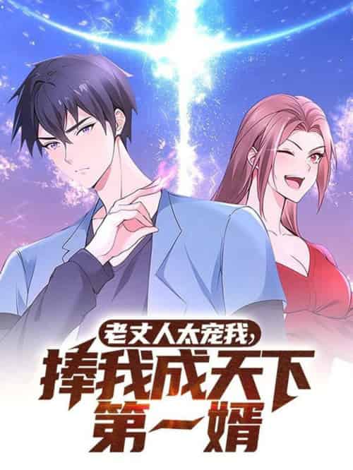 老丈人太宠我捧我成天下第一婿（60集全）动漫-紫橙资源网