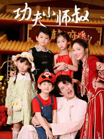 功夫小师叔（80集）-紫橙资源网