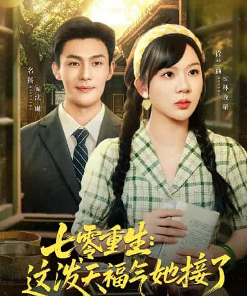 七零重生这泼天福气她接了(80集)张培宝&徐兰迪-紫橙资源网