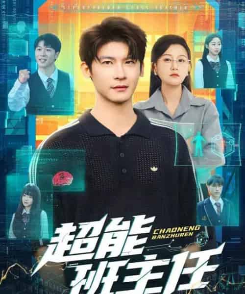 超能班主任（81集全）叶一宸＆屈婉琼 - 紫橙短剧