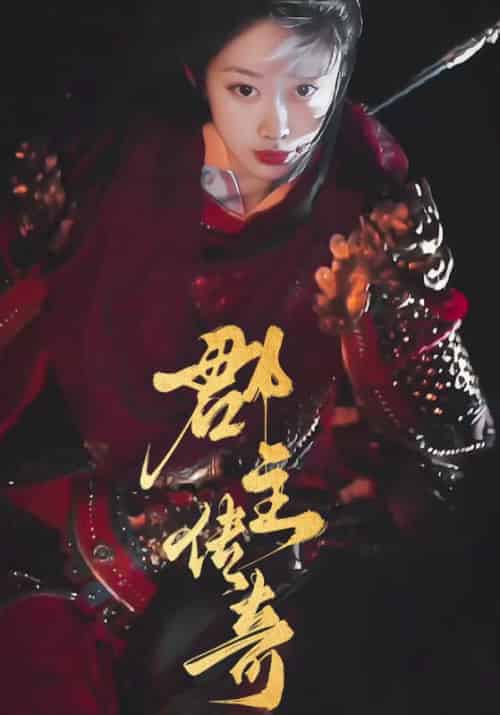 郡主传奇(97集全)夏泽渊&姜若寒-紫橙资源网