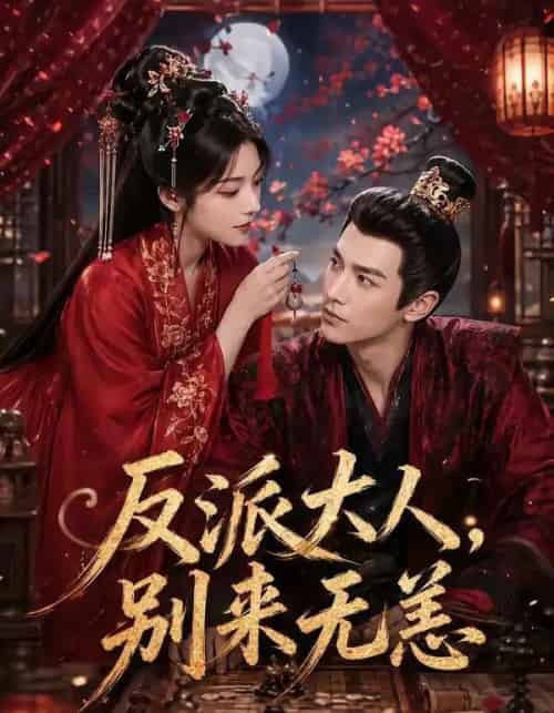 反派大人别来无恙（51集全）-紫橙资源网