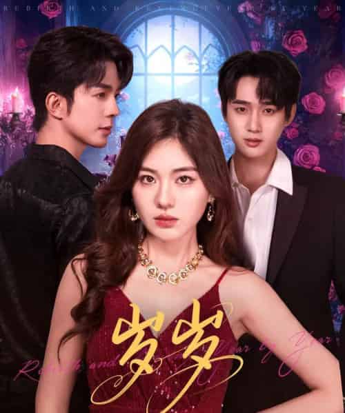 岁岁（80集全）孙艺荀＆杨雪玉-紫橙资源网