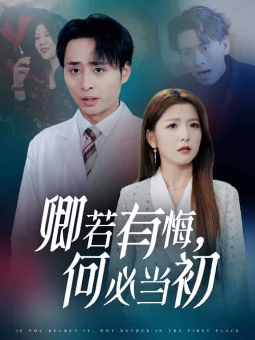 卿若有悔何必当初（35集）-紫橙资源网