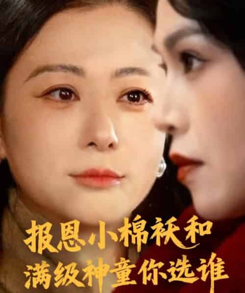 报恩小棉袄和满级神童你选谁（86集全）李君＆宸天 - 紫橙短剧