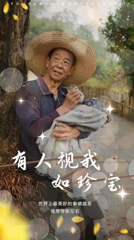 有人视我如珍宝（30集全）-紫橙资源网
