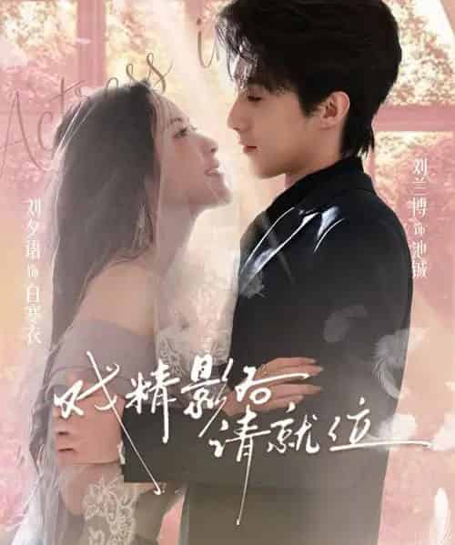 戏精影后请就位(60集全)刘夕语&刘兰博-紫橙资源网
