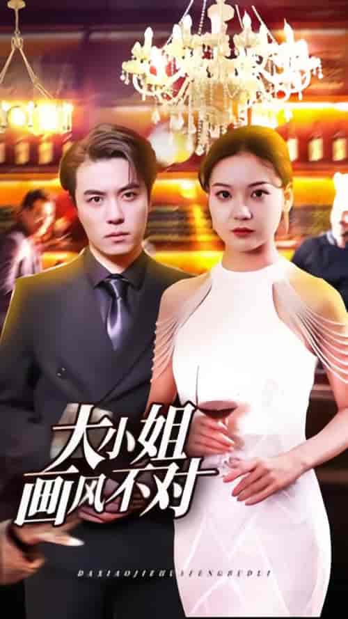 大小姐画风不对 大小姐画风不对