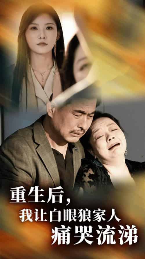 重生后,我让白眼狼家人痛哭流涕(31集全)-紫橙资源网