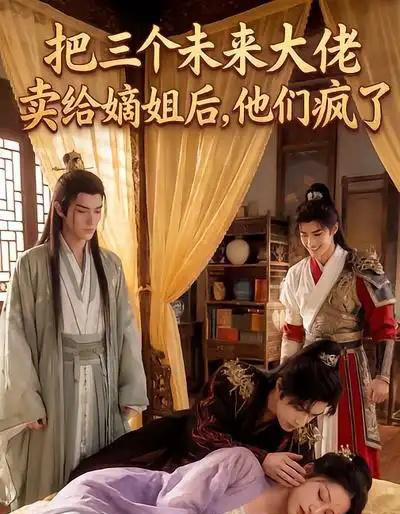 把三个未来大佬卖给嫡姐后,他们疯了(40集全)漫剧-紫橙资源网