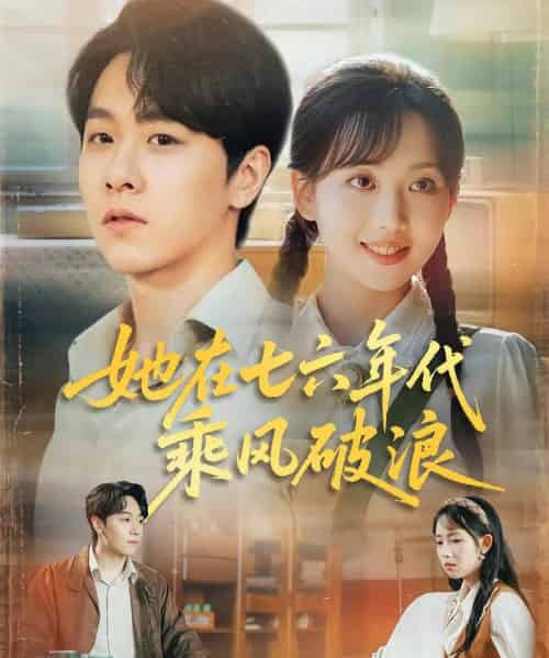 她在七六年代乘风破浪（71集）何子雯＆孙文博-紫橙资源网