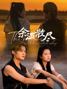 余温散尽（90集全）郭怡凡-紫橙资源网