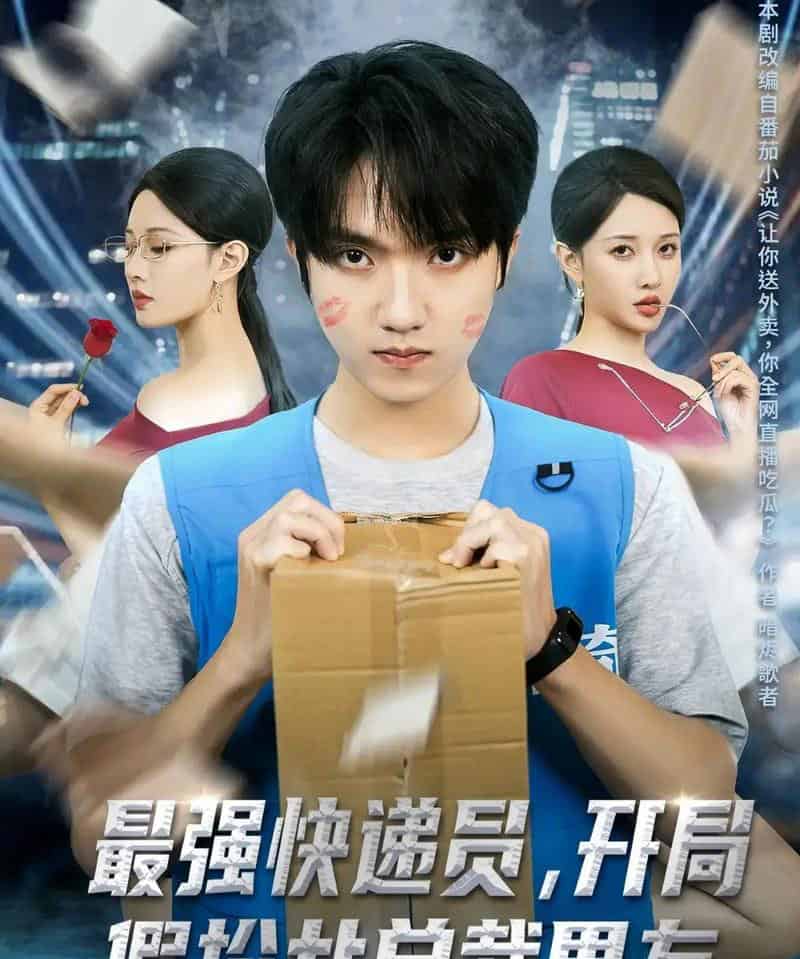 最强快递员,开局假扮女总裁男友(70集全)陈逸寒&张家嘉-紫橙资源网