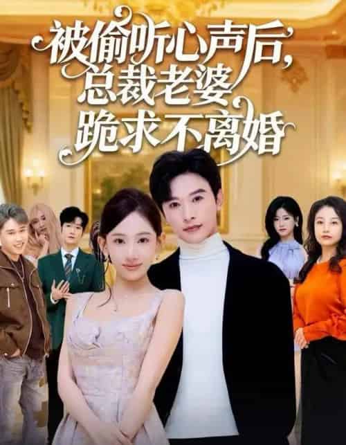 被偷听心声后，总裁老婆跪求不离婚（60集全）张和發＆张思琦 - 紫橙短剧