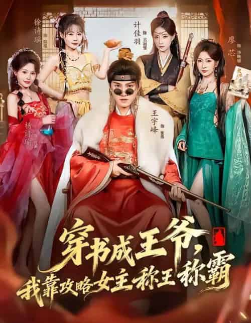 穿书成王爷，我靠攻略女主称王称霸（62集全）王宇峰＆廖芯-紫橙资源网