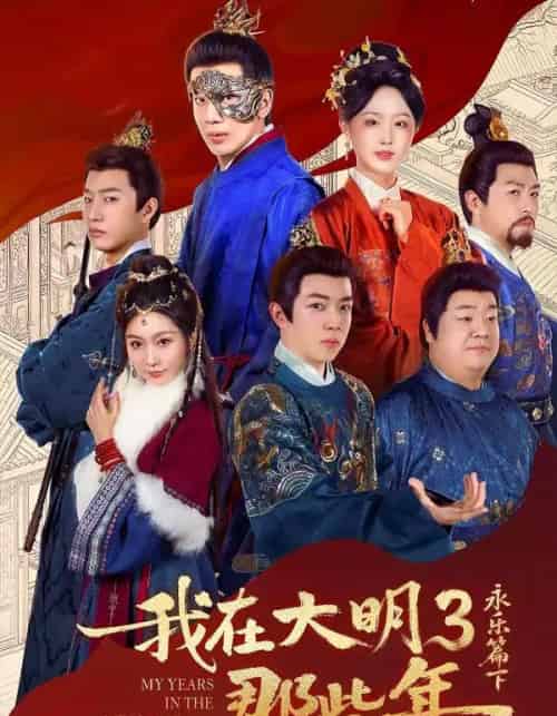 我在大明那些年3:永乐篇下(51集全)吴逸迦&章铭雯-紫橙资源网