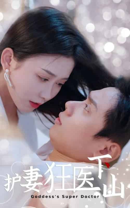 护妻狂医下山 （95集）王家琪＆陈蒙 - 紫橙短剧