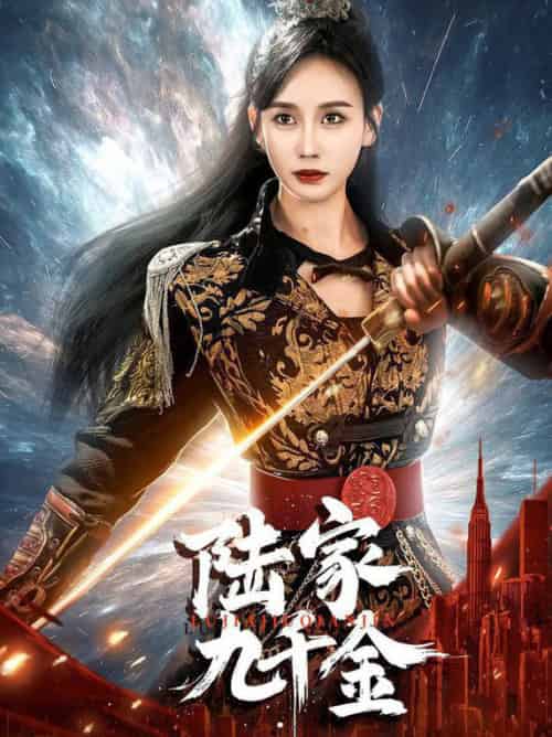 陆家九千金（60集全）金美玲-紫橙资源网