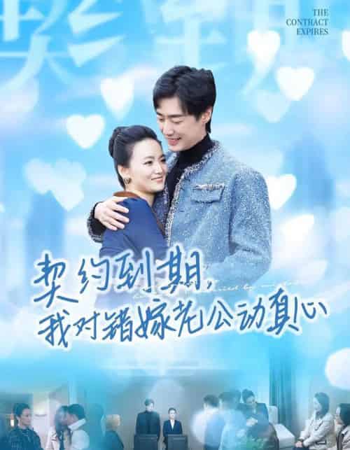 契约到期，我对错嫁老公动真心（30集全）闫丽敏＆温光宇-紫橙资源网