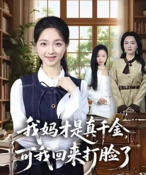 我妈才是真千金，可我回来打脸了（60集全）周圣贤＆苏魏舞-紫橙资源网