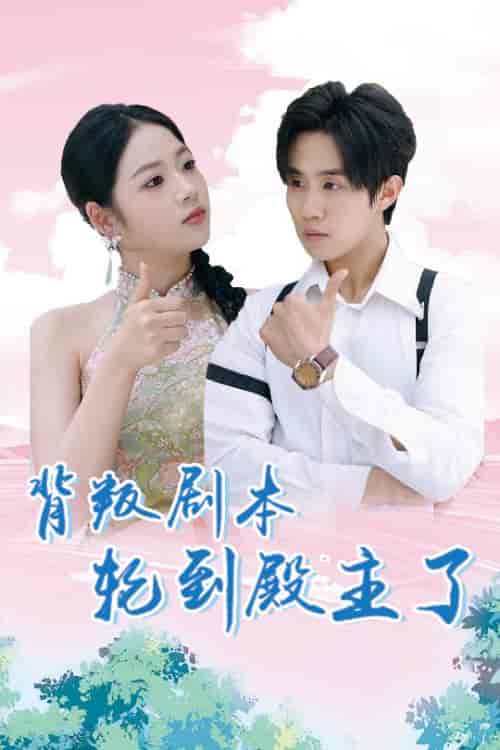 背叛剧本轮到殿主了(77集全)李艺璇&马士尧-紫橙资源网