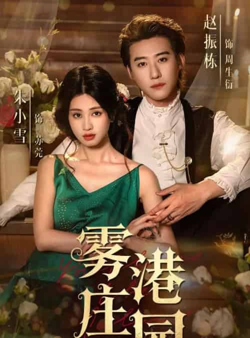 雾港庄园(61集)赵振栋&朱小雪-紫橙资源网