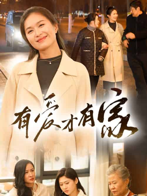 有爱才有家（40集）-紫橙资源网