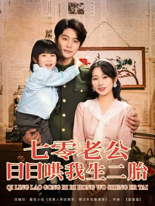 七零老公日日哄我生二胎（81集）于伦豪＆郭佑-紫橙资源网