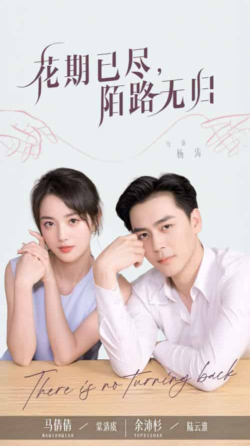 花期已尽陌路无归（73集）马倩倩＆余沛杉-紫橙资源网