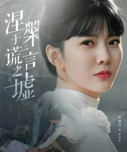 涅槃于谎言之墟(82集全)范瑞雪&张淇皓-紫橙资源网