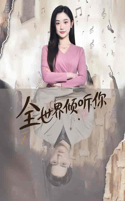 全世界倾听你(80集)-紫橙资源网