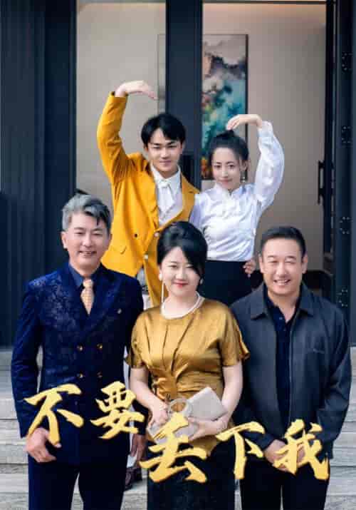 不要丢下我（55集全）闻川＆妮妮-紫橙资源网