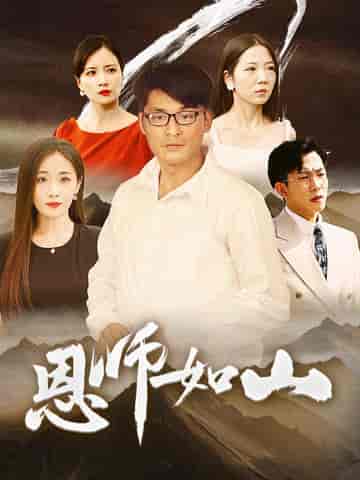 恩师如山（72集）-紫橙资源网