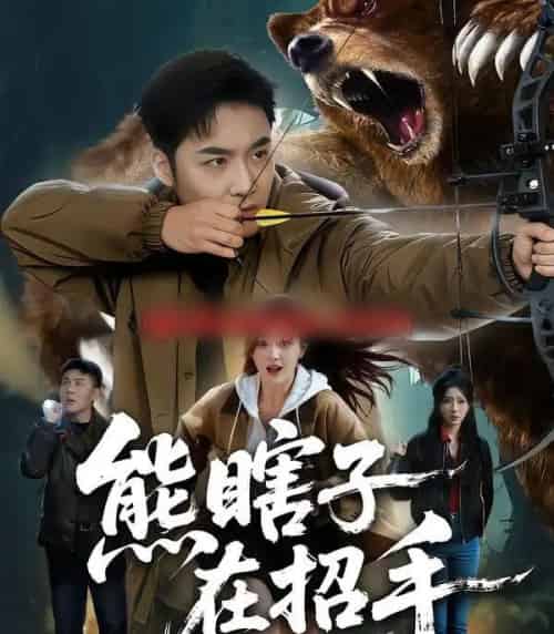 熊瞎子在招手（70集全）李季＆张棠-紫橙资源网