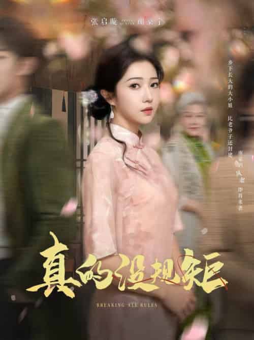 真的没规矩(55集全)马士尧&张启璇-紫橙资源网