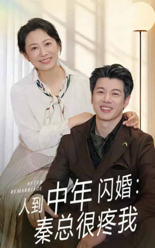 人到中年闪婚秦总很疼我（60集）刘碑歌＆韩姝妹-紫橙资源网