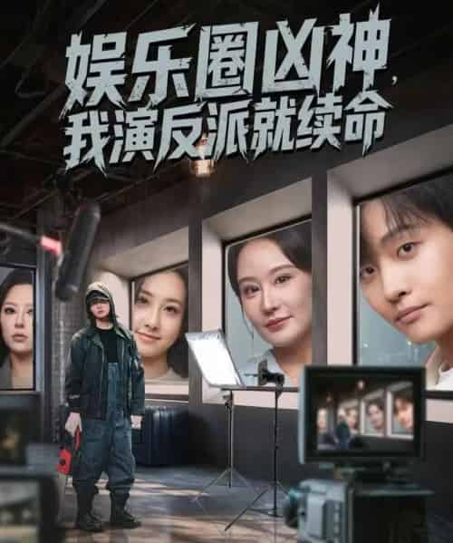 娱乐圈凶神，我演反派就续命（80集全）杨汐＆姜山-紫橙资源网