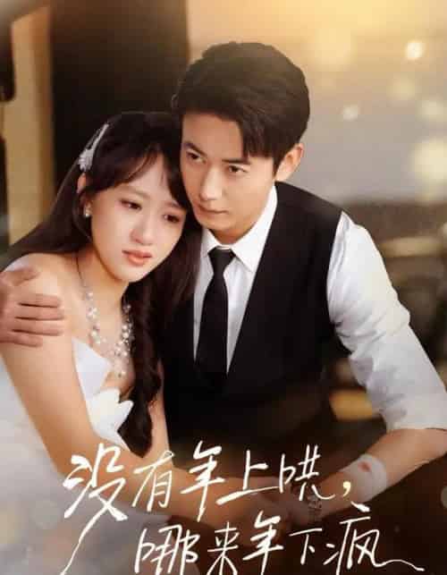 没有年上哄，哪来年下疯（80集全）罗鹏＆陈贞妮-紫橙资源网