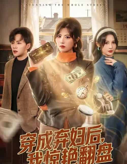 穿成弃妇后，我惊艳翻盘（67集全）黄宁馨＆随嘉兴-紫橙资源网
