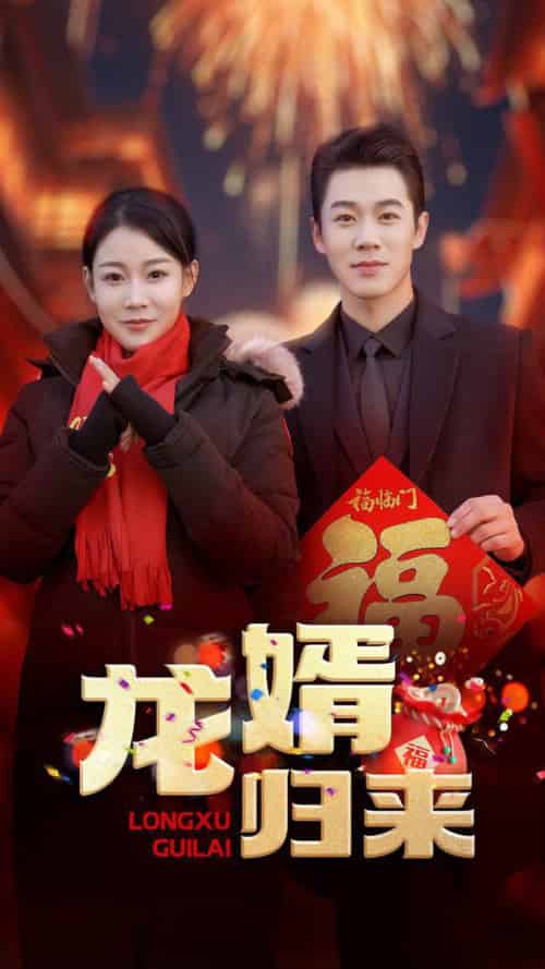 龙婿归来(27集全)-紫橙资源网