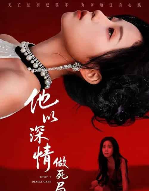 他以深情做死局(53集全)潘霖&唐七七-紫橙资源网