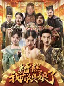 糟糕我成娘娘了(76集)穿越剧-紫橙资源网