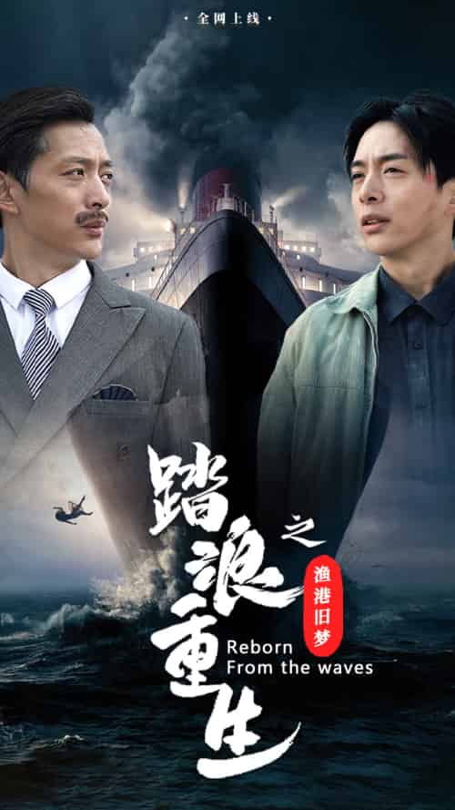 踏浪重生之渔港旧梦(50集)-紫橙资源网