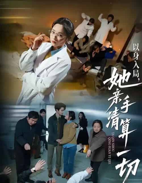 以身入局，她亲手清算一切（52集全）吴俊杰＆夏欢亭-紫橙资源网